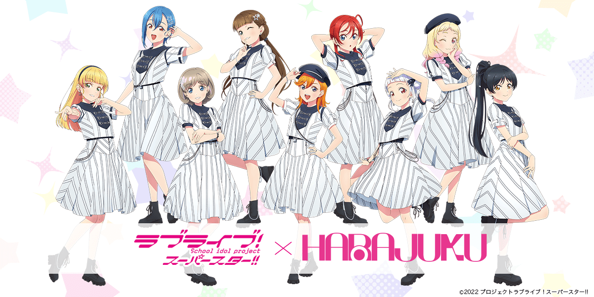 ラブライブ！スーパースター!!」× スマホアプリ「HARAJUKU」から「ラブ