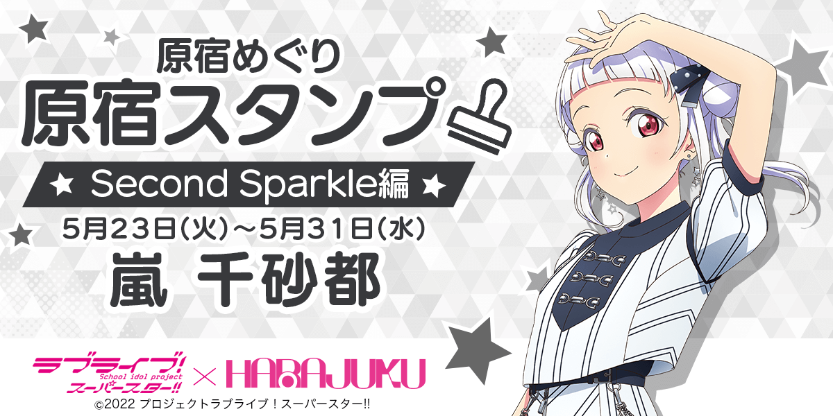 ラブライブ！スーパースター!!」× スマホアプリ「HARAJUKU」原宿めぐり