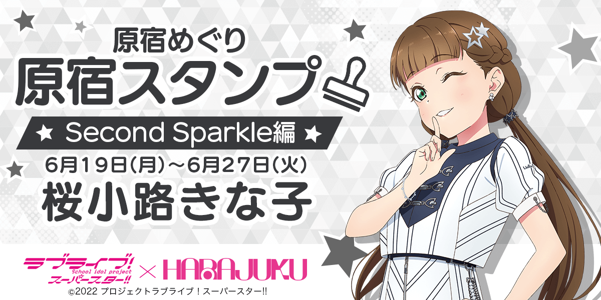 ラブライブ！スーパースター!!」× スマホアプリ「HARAJUKU」原宿めぐり「原宿スタンプ」Second Sparkle 桜小路きな子