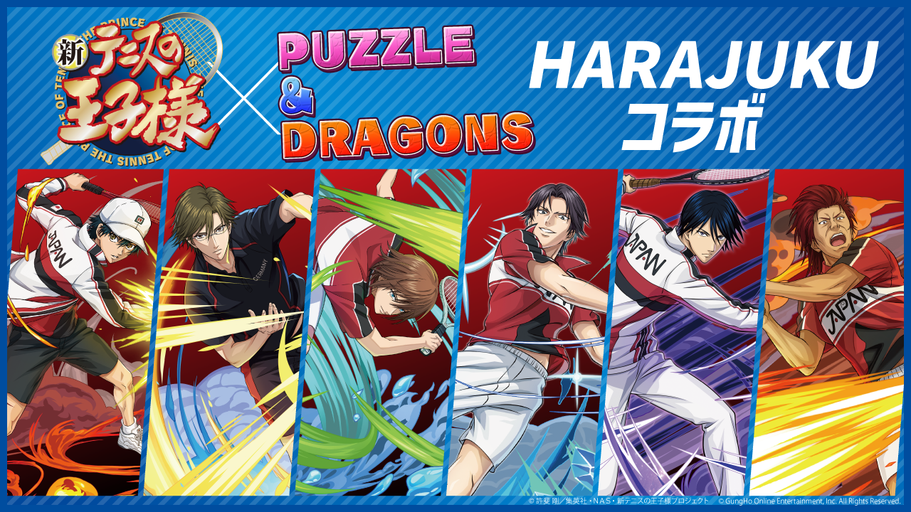 新テニスの王子様』×『パズル&ドラゴンズ』コラボ開催を記念して