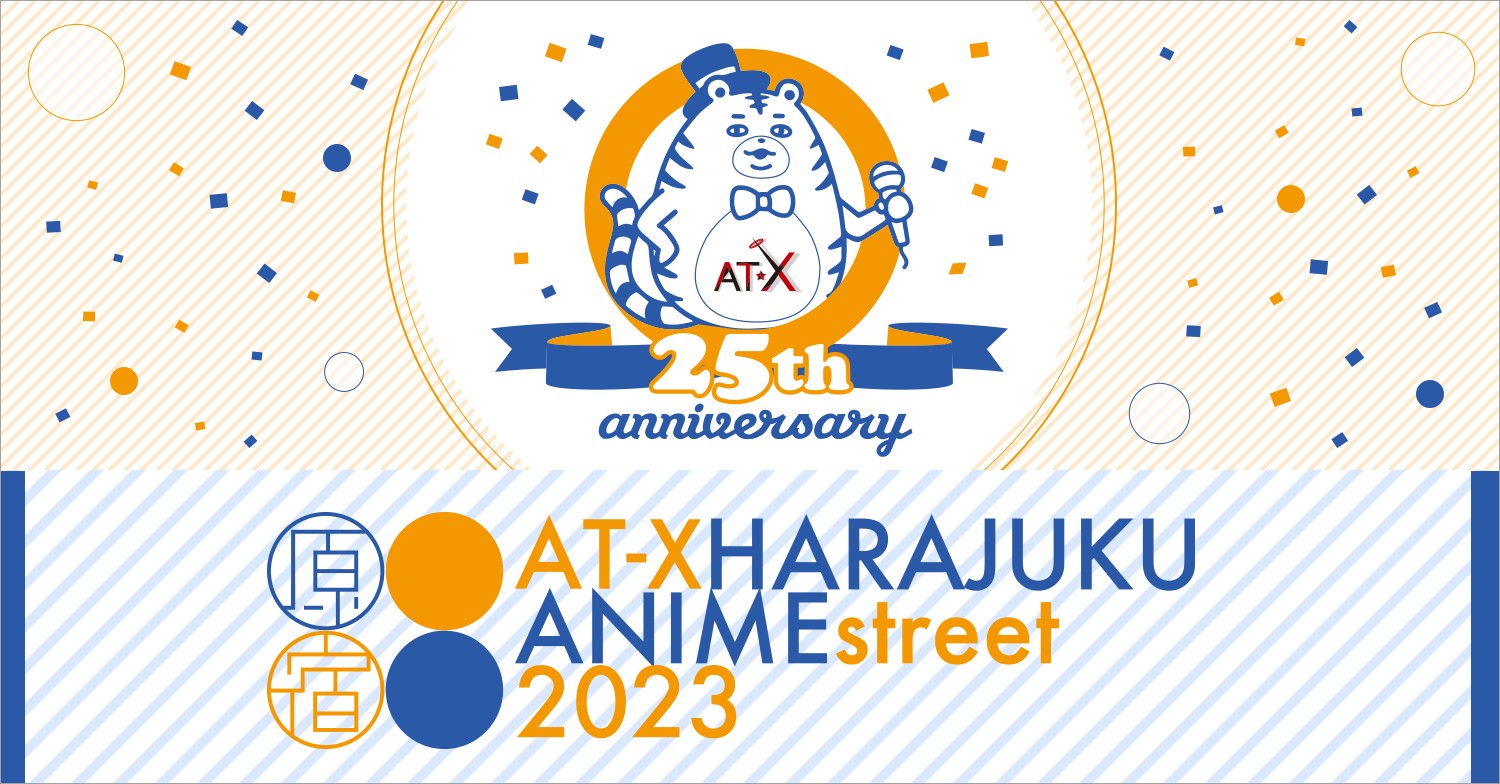 AT-X HARAJUKU ANIME street 2023【2/18(土)～3/3(金)開催！】