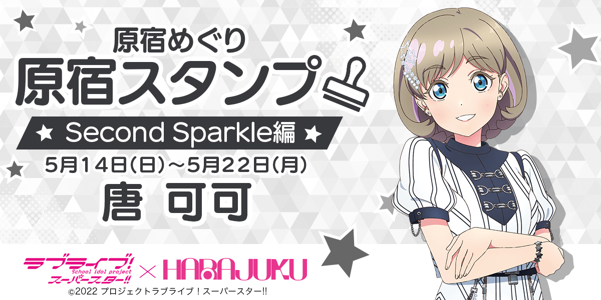 「ラブライブ！スーパースター!!」× スマホアプリ「HARAJUKU」原宿めぐり「原宿スタンプ」Second Sparkle 唐 可可 編 開始のお知らせ！