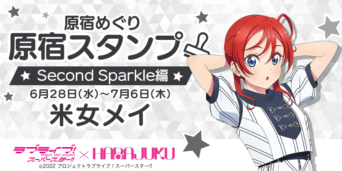「ラブライブ！スーパースター!!」× スマホアプリ「HARAJUKU」原宿めぐり「原宿スタンプ」Second Sparkle 米女メイ 編 開始のお知らせ！