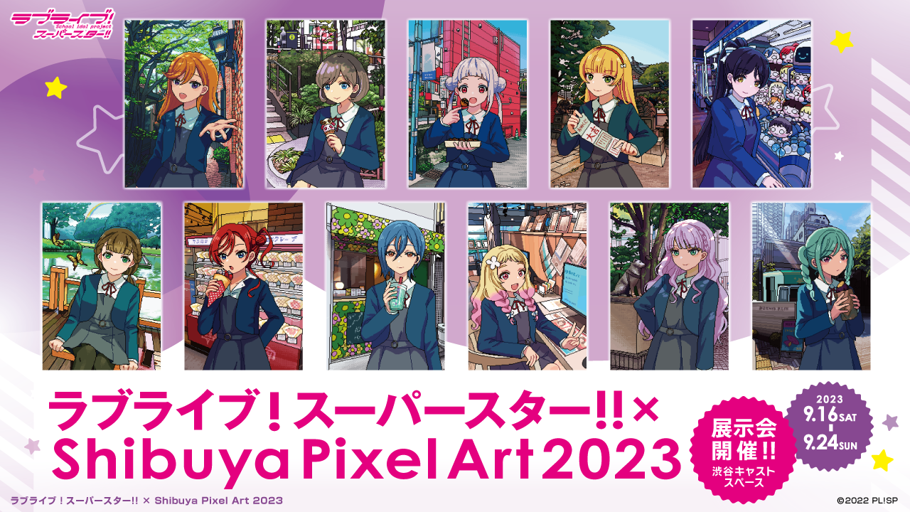 ラブライブ！スーパースター!! × Shibuya Pixel Art 2023 コラボ決定＆展示会開催のお知らせ！
