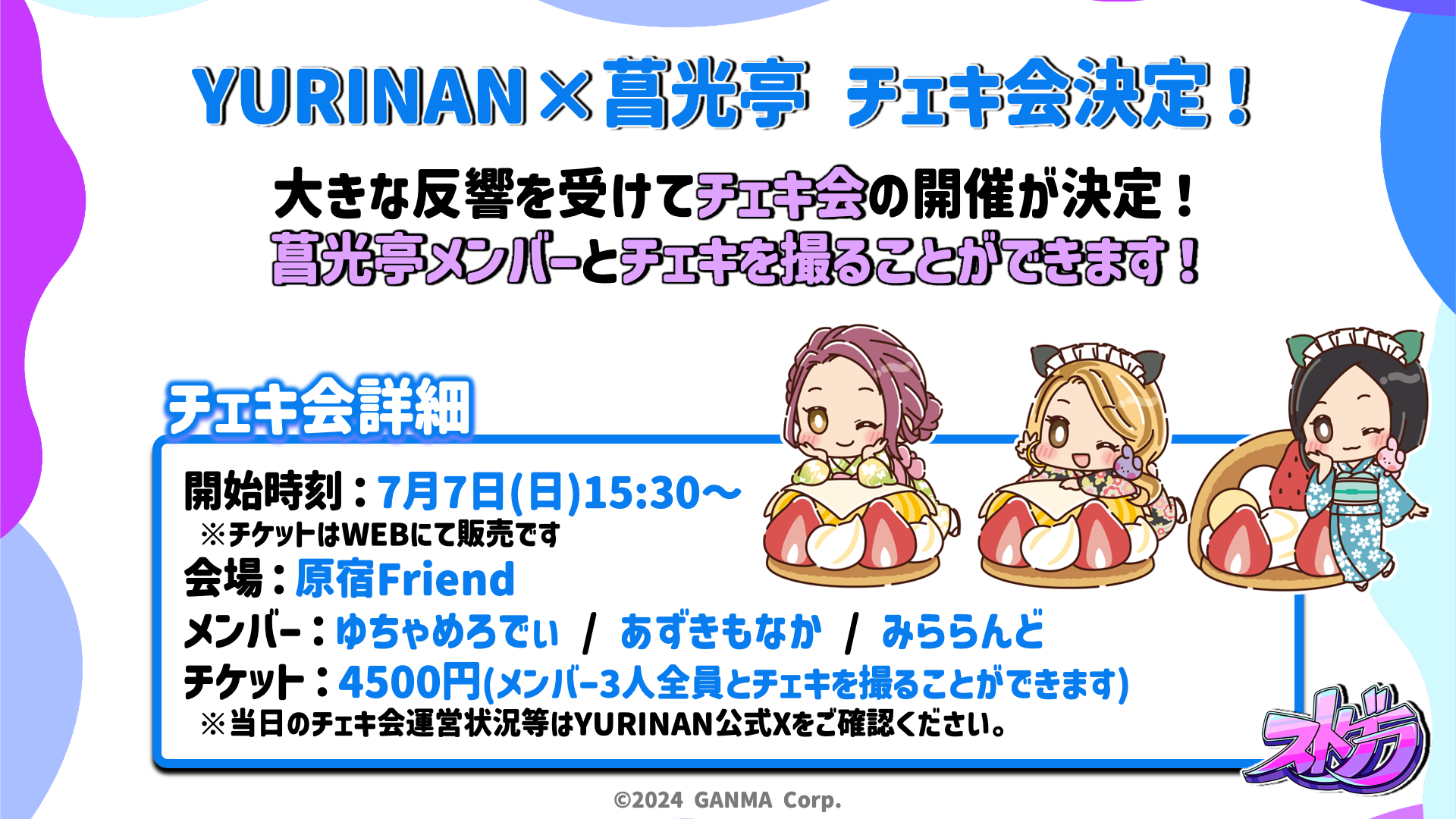 ストグラ「菖光亭」チェキ会 7/7原宿friendにて開催決定！