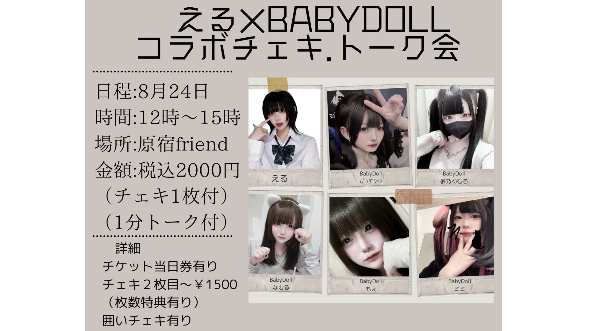 える✖️BABYDOLL コラボチェキトーク会